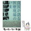 【中古】 良医が語る医療現場のいま / (一社)日本の医療を研究する会 代表理事 川田諭 / 求龍堂 [単行本]【メール便送料無料】【あす楽対応】