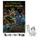  キャベたまたんていじごくツアーへごしょうたい / 三田村 信行, 宮本 えつよし / 金の星社 