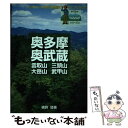  奥多摩・奥武蔵 雲取山　三頭山　大岳山　武甲山 / 磯貝 猛 / 山と溪谷社 