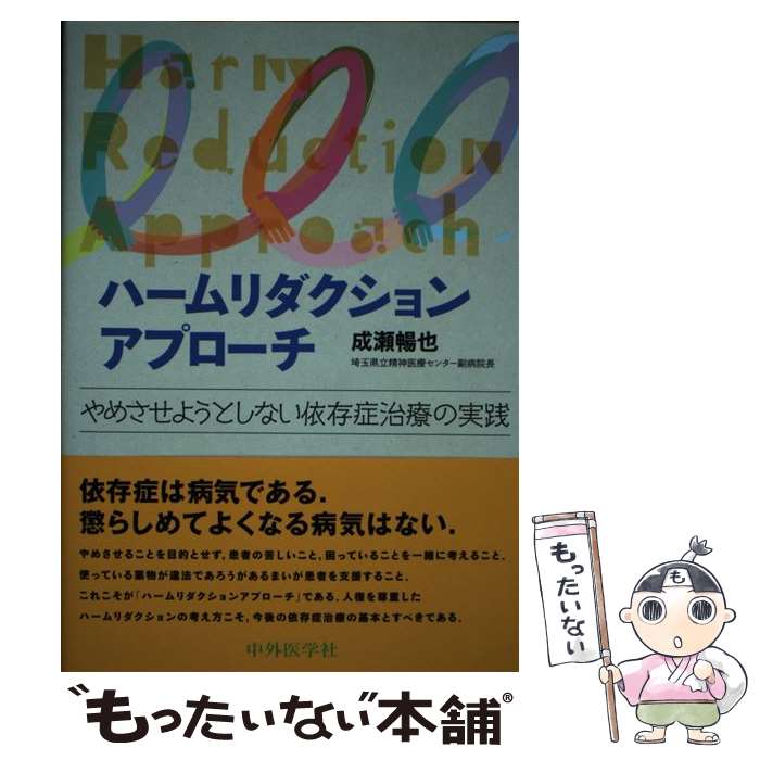 【中古】 ハームリダクションアプローチ / 成瀬 暢也 / 中外医学社 [単行本（ソフトカバー）]【メール便送料無料】【最短翌日配達対応】...