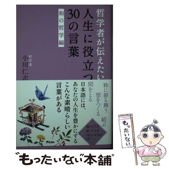 【中古】 哲学者が伝えたい人生に役立つ30の言葉和の哲学編 / 小川仁志 / アスコム [単行本（ソフトカバー）]【メール便送料無料】【最短翌日配達対応】