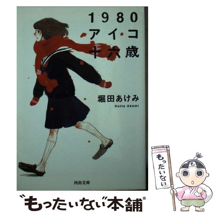 【中古】 1980アイコ十六歳新装新版 / 堀田 あけみ / 河出書房新社 [文庫]【メール便送料無料】【最短翌日配達対応】