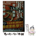 【中古】 罪責 潜入捜査 新装版 / 今野 敏 / 実業之日本社 [文庫]【メール便送料無料】【あす楽対応】