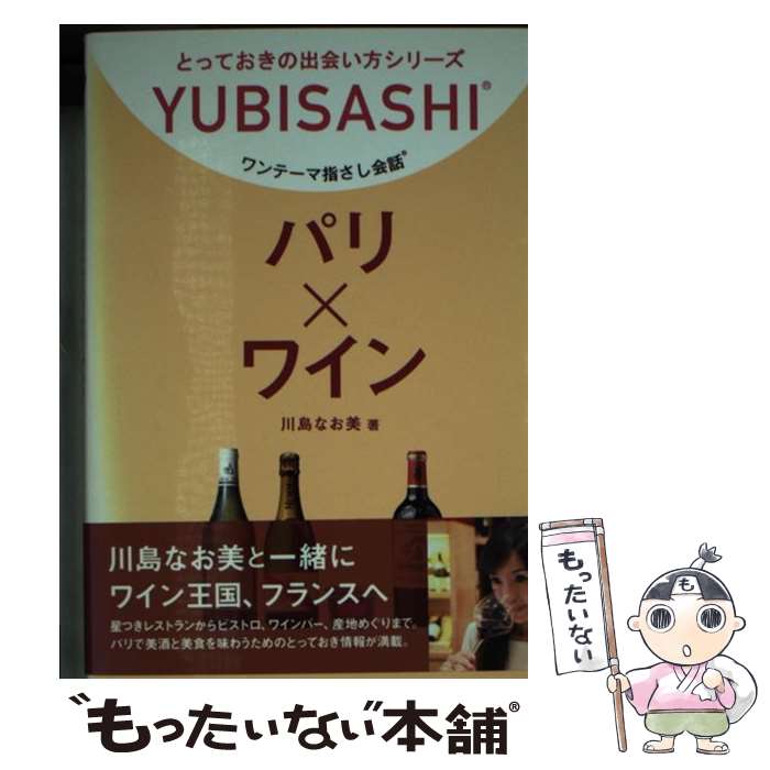 【中古】 パリ×ワイン ワンテーマ指さし会話 / 川島 なお美, 泉美咲月, 朝倉 千夏 / 情報センター出版局 [文庫]【メール便送料無料】【あす楽対応】