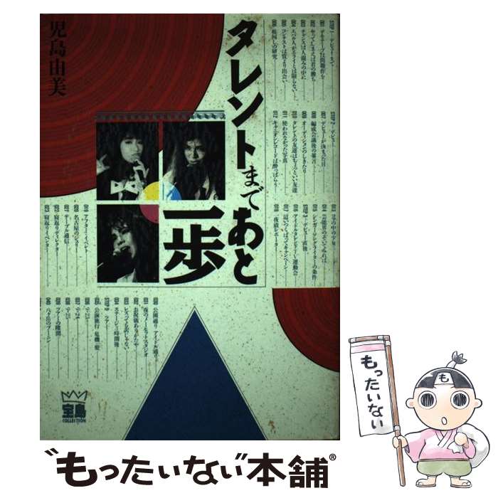 【中古】 タレントまであと一歩 / 児島 由美 / 宝島社 [単行本]【メール便送料無料】【最短翌日配達対応】