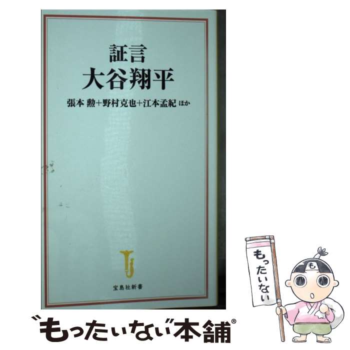 【中古】 証言大谷翔平 / 張本 勲, 野村 克也, 江本 孟紀, ほか / 宝島社 [文庫]【メール便送料無料】【最短翌日配達対応】