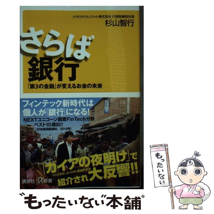 【中古】 さらば銀行 「第3の金融」が変えるお金の未