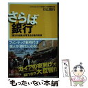 【中古】 さらば銀行 「第3の金融」が変えるお金の未