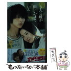 【中古】 小説映画きみの瞳が問いかけている / 時海 結以, 登米 裕一 / 講談社 [新書]【メール便送料無料】【あす楽対応】