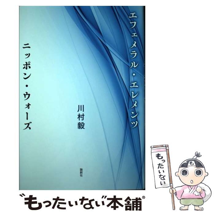 【中古】 エフェメラル・エレメンツ／ニッポン・ウォーズ / 川村毅 / 論創社 [単行本]【メール便送料無料】【最短翌日配達対応】