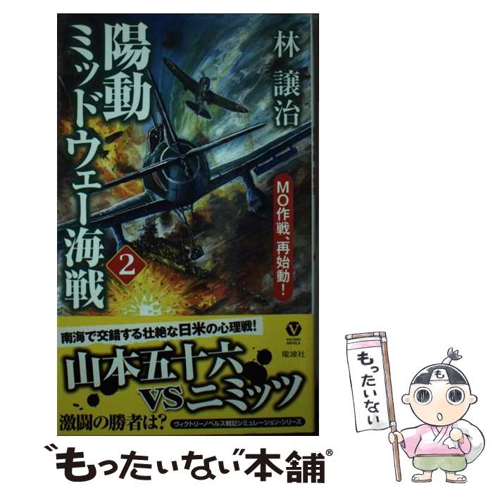 【中古】 陽動ミッドウェー海戦（2） / 林 譲治 / 電波社 [新書]【メール便送料無料】【最短翌日配達対応】