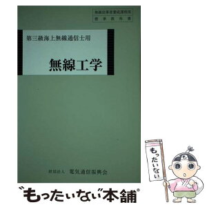 【中古】 無線工学 第三級海上無線通信士用 第2版 / 情報通信振興会 / 情報通信振興会 [単行本]【メール便送料無料】【あす楽対応】