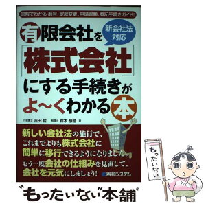 【中古】 有限会社を「株式会社」にする手続きがよ～くわかる本 新会社法対応　図解でわかる商号・定款変更、申請書類 / 吉田 哲, 鈴木 恭 / [単行本]【メール便送料無料】【あす楽対応】