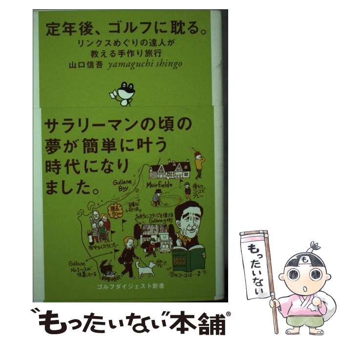 【中古】 定年後、ゴルフに耽る。 / 山口 信吾 / ゴルフダイジェスト社 [単行本]【メール便送料無料】【最短翌日配達対応】