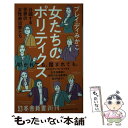 【中古】 女たちのポリティクス 台頭する世界の女性政治家たち / ブレイディ みかこ / 幻冬舎 新書 【メール便送料無料】【あす楽対応】