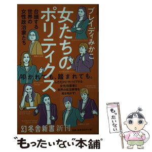 【中古】 女たちのポリティクス 台頭する世界の女性政治家たち / ブレイディ みかこ / 幻冬舎 [新書]【メール便送料無料】【あす楽対応】