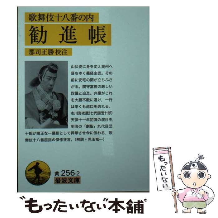 【中古】 歌舞伎十八番の内 勧進帳 / 郡司 正勝 / 岩波書店 文庫 【メール便送料無料】【最短翌日配達対応】