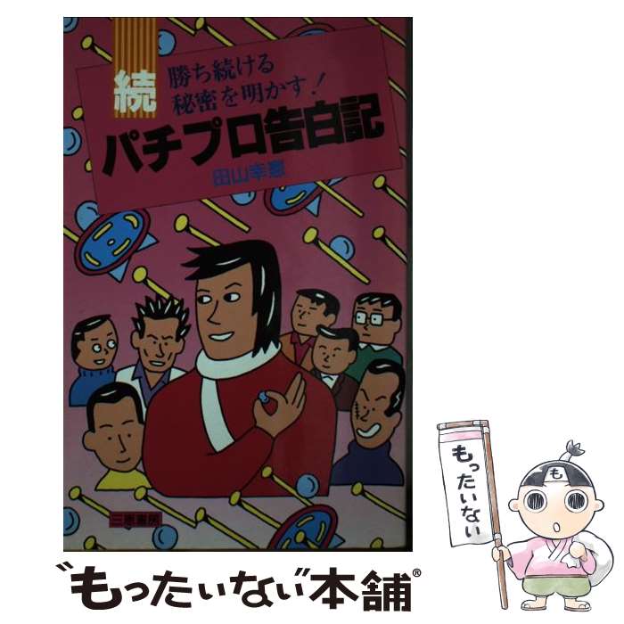 【中古】 パチプロ告白記　続 / 田山 幸憲 / 三恵書房 [単行本]【メール便送料無料】【最短翌日配達対応】
