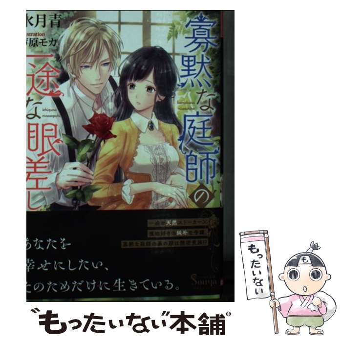 【中古】 寡黙な庭師の一途な眼差し / 水月 青, 芦原 モカ / イースト プレス 文庫 【メール便送料無料】【あす楽対応】