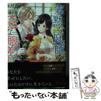 【中古】 寡黙な庭師の一途な眼差し / 水月 青, 芦原 モカ / イースト・プレス [文庫]【メール便送料無料】【あす楽対応】