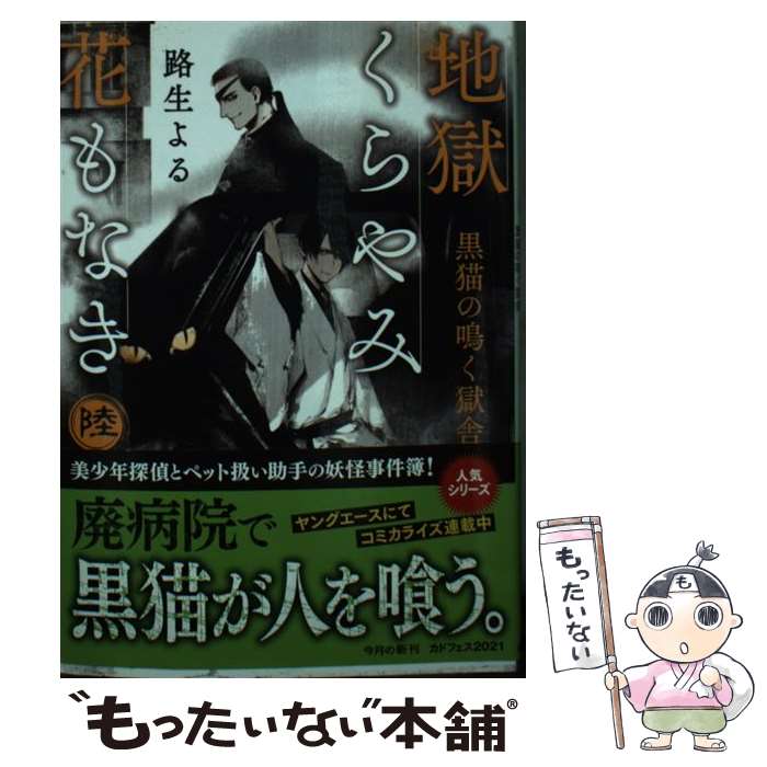 【中古】 地獄くらやみ花もなき　陸 黒猫の鳴く獄舎（6） / 路生 よる / KADOKAWA [文庫]【メール便送料無料】【最短翌日配達対応】