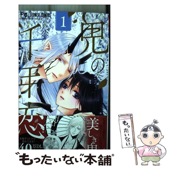 【中古】 鬼の千年恋（1） / 七海 月 / 小学館 [コミック]【メール便送料無料】【最短翌日配達対応】
