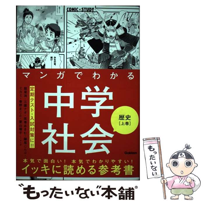 【中古】 マンガでわかる中学社会 歴史上巻 / 館尾冽ほか / Gakken 単行本 【メール便送料無料】【最短翌日配達対応】