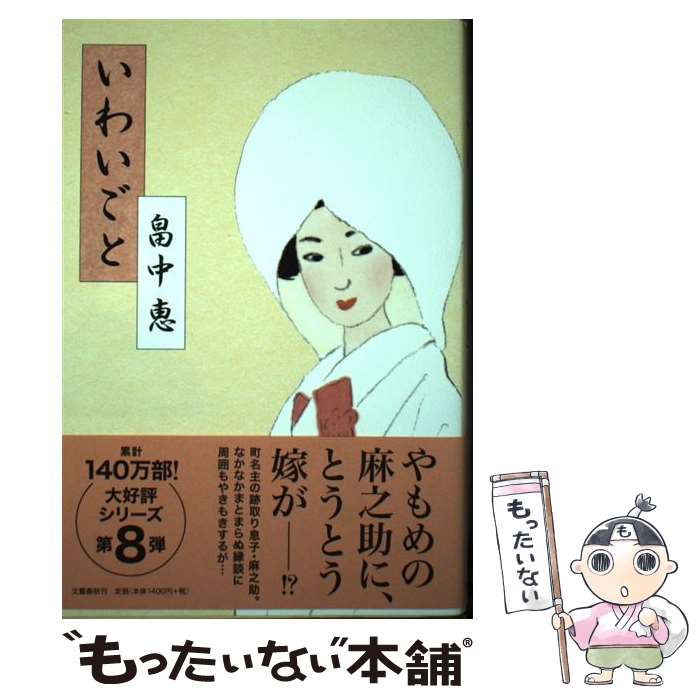 【中古】 いわいごと / 畠中 恵 / 文藝春秋 [単行本]【メール便送料無料】【あす楽対応】のサムネイル