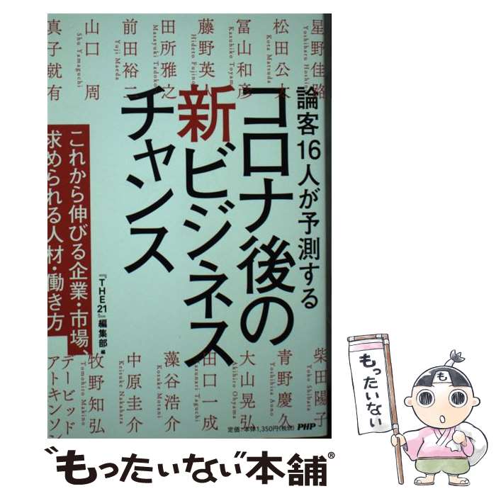 【中古】 論客16人が予測する コロナ後の新ビジネスチャンス / 『THE21』編集部 / PHP研究所 [単行本]【メール便送料無料】【最短翌日配達対応】