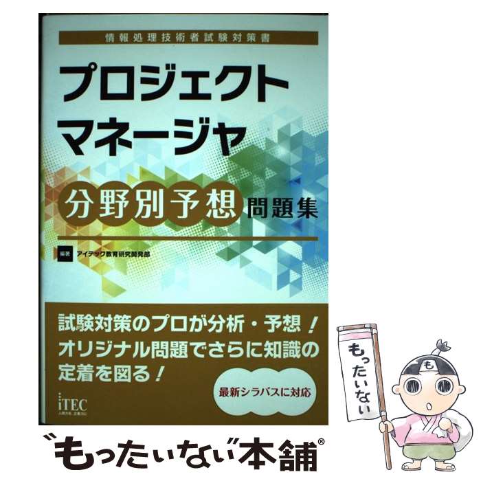  プロジェクトマネージャ分野別予想問題集 情報処理技術者試験対策書 / アイテック教育研究開発部 / アイテック 