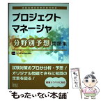 【中古】 プロジェクトマネージャ分野別予想問題集 情報処理技術者試験対策書 / アイテック教育研究開発部 / アイテック [単行本（ソフトカバー）]【メール便送料無料】【あす楽対応】