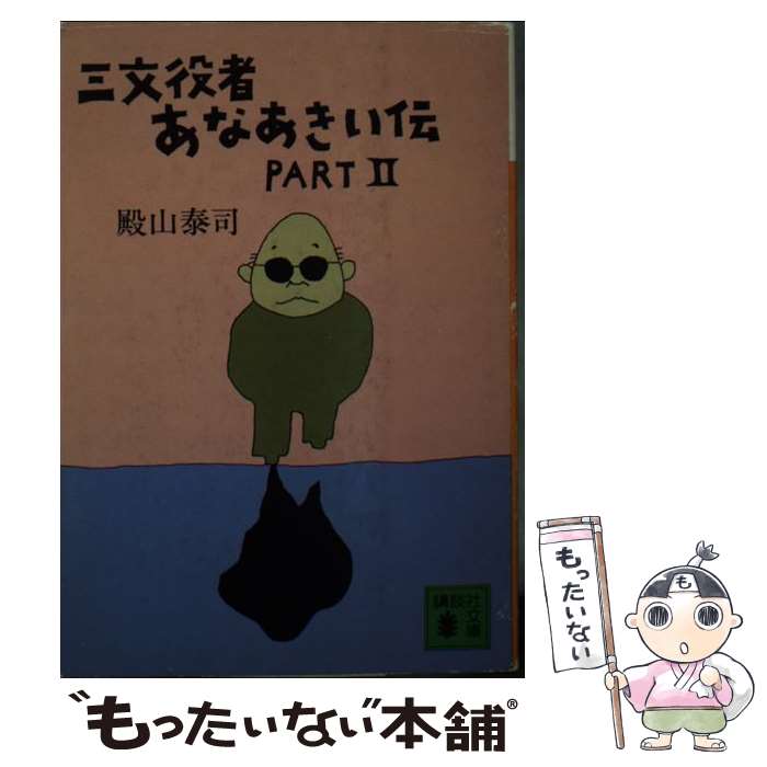 【中古】 三文役者あなあきい伝 part　2 / 殿山 泰司 / 講談社 [文庫]【メール便送料無料】【あす楽対応】