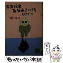 【中古】 三文役者あなあきい伝 part　2 / 殿山 泰司 / 講談社 [文庫]【メール便送料無料】【あす楽対応】