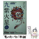 【中古】 九星運勢占い 平成26年版　〔9〕 / 純正運命学会, 田口 二州 / 永岡書店 [文庫]【メール便送料無料】【あす楽対応】