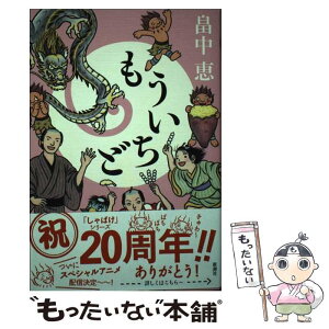 【中古】 もういちど / 畠中 恵 / 新潮社 [単行本（ソフトカバー）]【メール便送料無料】【あす楽対応】