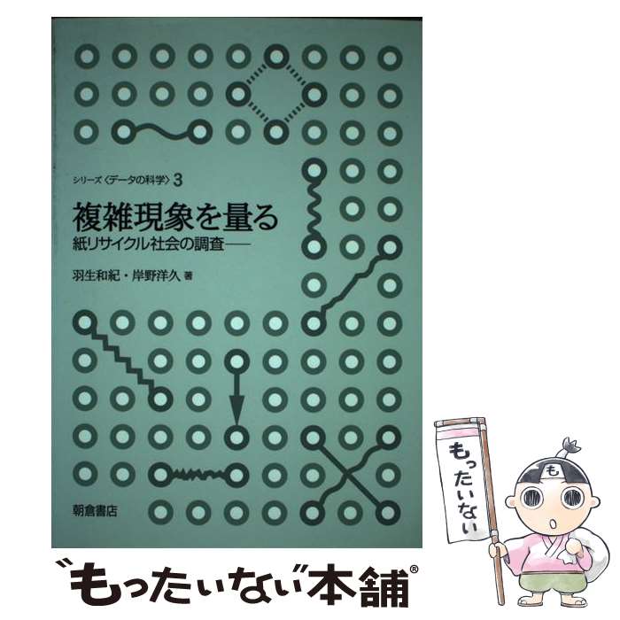 【中古】 複雑現象を量る 紙リサイクル社会の調査 / 羽生 和紀, 岸野 洋久 / 朝倉書店 [単行本]【メール便送料無料】【あす楽対応】