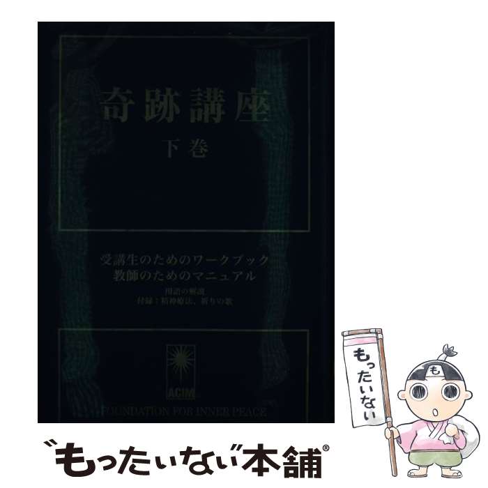 楽天市場】奇跡講座 下巻の通販