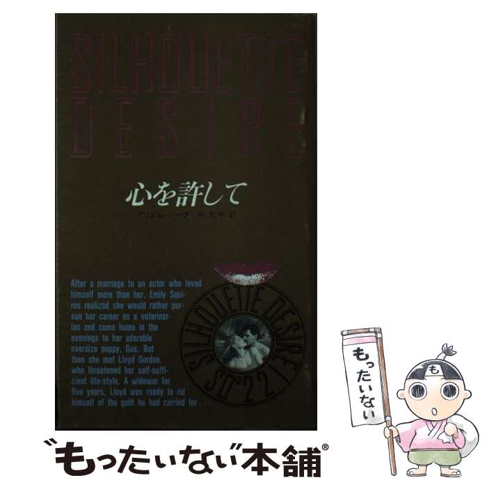 【中古】 心を許して / アリエル バーク, 中 知子 / ハーパーコリンズ・ジャパン [新書]【メール便送料無料】【あす楽対応】