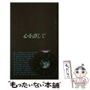 【中古】 心を許して / アリエル バ