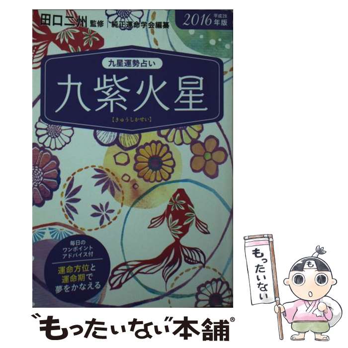 【中古】 九星運勢占い（平成28年版　〔9〕） / 田口 二州, 純正運命学会 / 永岡書店 [文庫]【メール便送料無料】【最短翌日配達対応】
