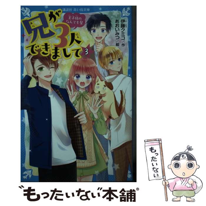 【中古】 兄が3人できまして（3）　王子様のなんでも屋 / 伊藤 クミコ, あおい みつ / 講談社 [新書]【メール便送料無料】【最短翌日配達対応】