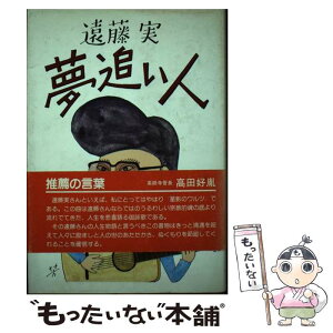 【中古】 遠藤実夢追い人 / 遠藤 実 / 家の光協会 [単行本]【メール便送料無料】【あす楽対応】