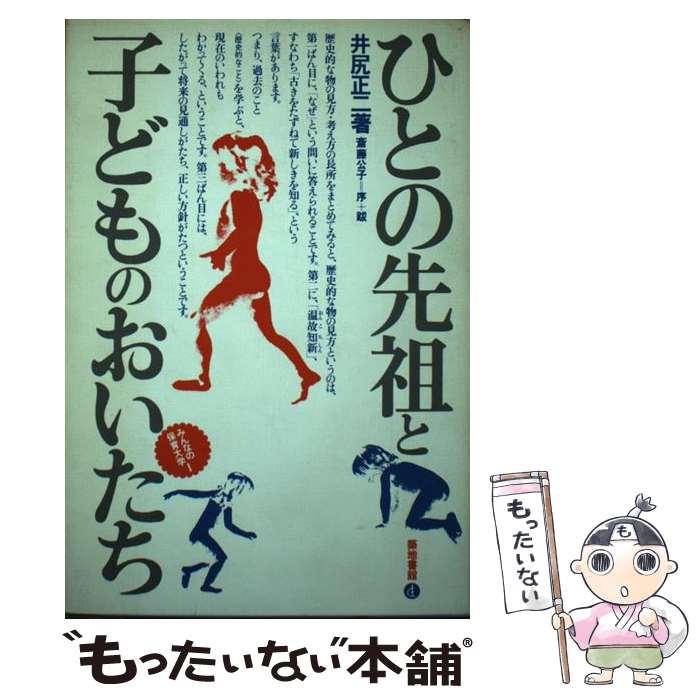 【中古】 ひとの先祖と子どものおいたち / 井尻 正二 / 