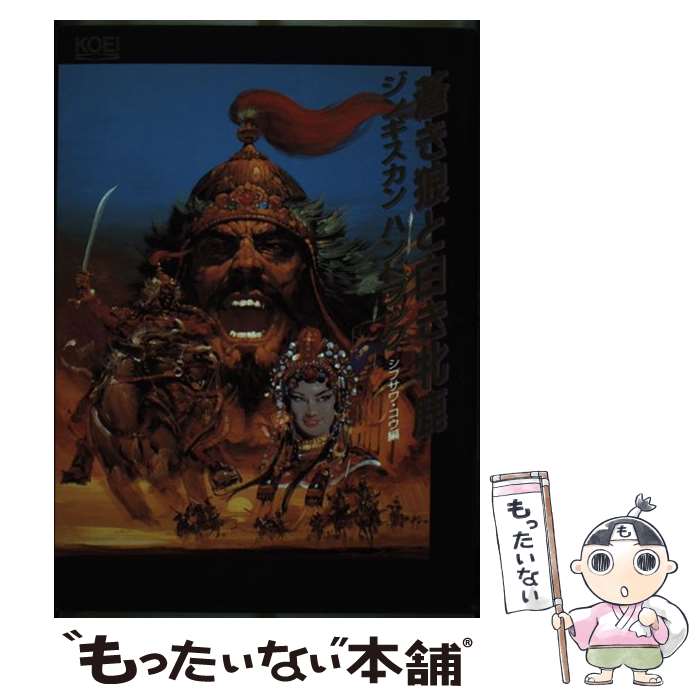 【中古】 蒼き狼と白き牝鹿ジンギスカンハンドブック / シブサワ コウ / コーエーテクモゲームス [単行本]【メール便送料無料】【最短..
