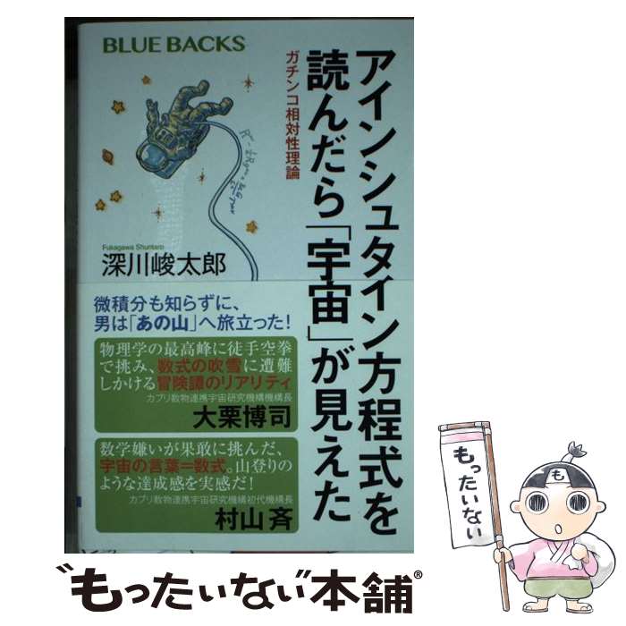 【中古】 アインシュタイン方程式を読んだら「宇宙」が見えた　ガチンコ相対性理論 / 深川 峻太郎 / 講談社 [新書]【メール便送料無料】【最短翌日配達対応】