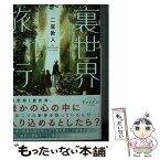 【中古】 裏世界旅行 / 二宮 敦人, 飴村 / 小学館 [文庫]【メール便送料無料】【あす楽対応】