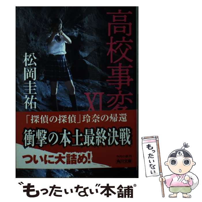 【中古】 高校事変 11 / 松岡 圭祐 / KADOKAWA 文庫 【メール便送料無料】【あす楽対応】