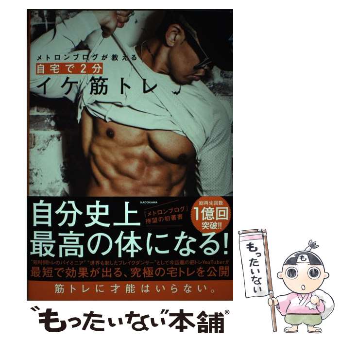 【中古】 メトロンブログが教える 自宅で2分イケ筋トレ / メトロンブログ / KADOKAWA [単行本]【メール便送料無料】【最短翌日配達対応】