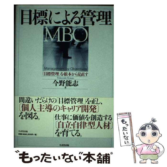 【中古】 目標による管理（MBO） 「目標管理」を根本から見直す / 今野 能志 / 日本生産性本部 [単行本]【メール便送料無料】【あす楽対応】