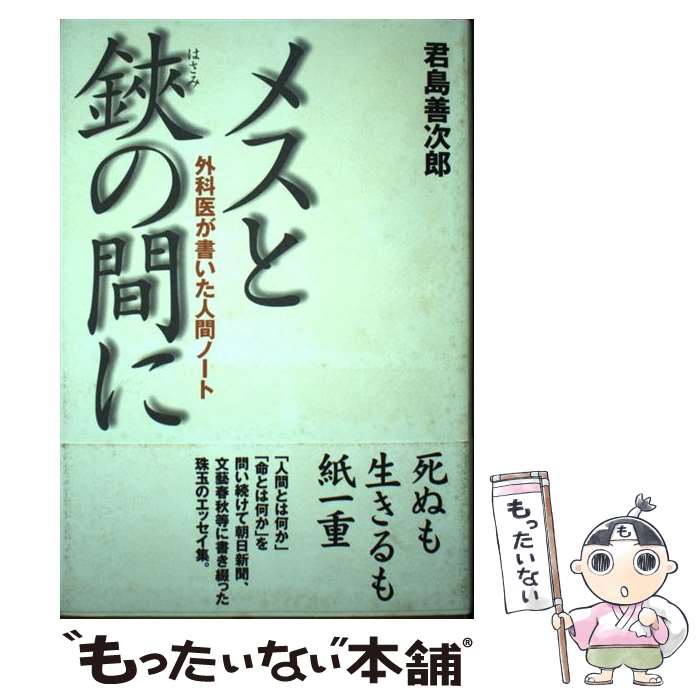 【中古】 メスと鋏の間に 外科医が書いた人間ノート / 君島善次郎 / イースト・プレス [単行本]【メー..
